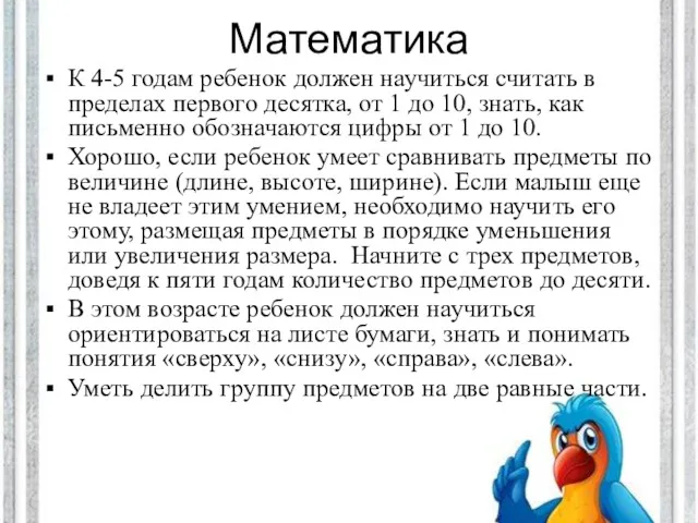 Математика К 4-5 годам ребенок должен научиться считать в пределах