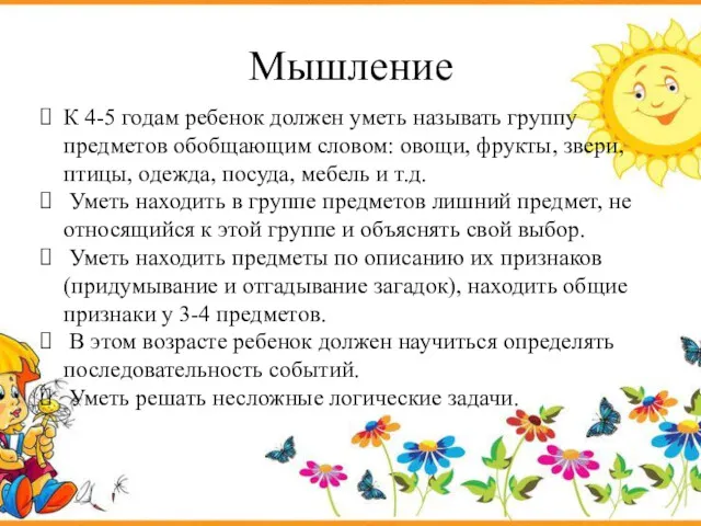 Мышление К 4-5 годам ребенок должен уметь называть группу предметов