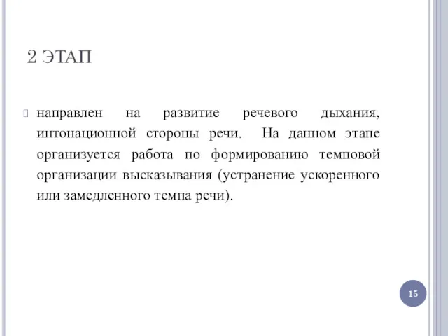 2 ЭТАП направлен на развитие речевого дыхания, интонационной стороны речи.