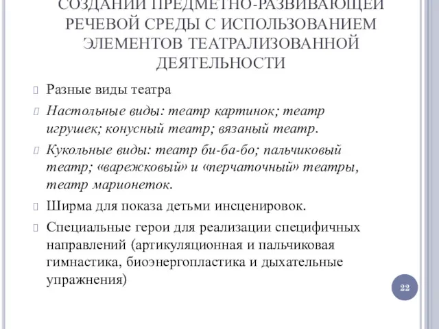 СОЗДАНИИ ПРЕДМЕТНО-РАЗВИВАЮЩЕЙ РЕЧЕВОЙ СРЕДЫ С ИСПОЛЬЗОВАНИЕМ ЭЛЕМЕНТОВ ТЕАТРАЛИЗОВАННОЙ ДЕЯТЕЛЬНОСТИ Разные