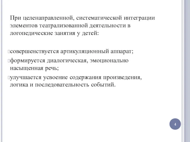 При целенаправленной, систематической интеграции элементов театрализованной деятельности в логопедические занятия