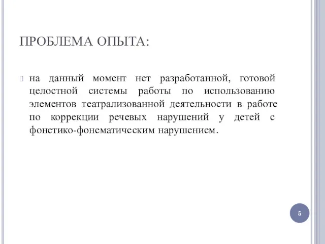 ПРОБЛЕМА ОПЫТА: на данный момент нет разработанной, готовой целостной системы