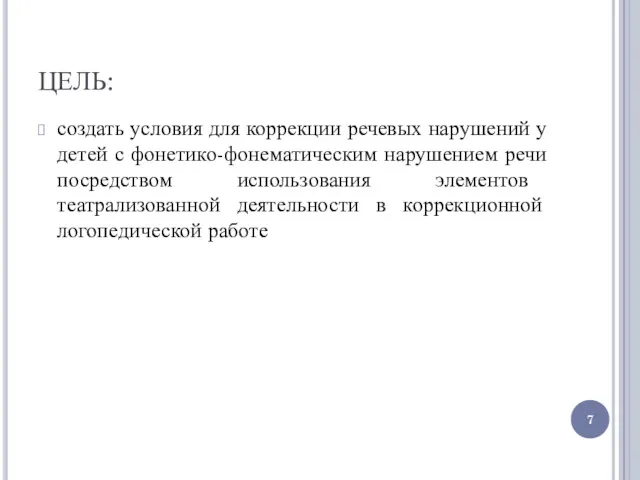 ЦЕЛЬ: создать условия для коррекции речевых нарушений у детей с