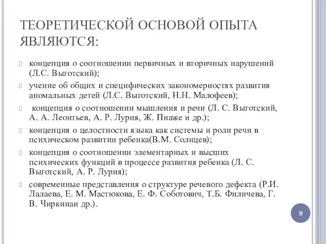 ТЕОРЕТИЧЕСКОЙ ОСНОВОЙ ОПЫТА ЯВЛЯЮТСЯ: концепция о соотношении первичных и вторичных