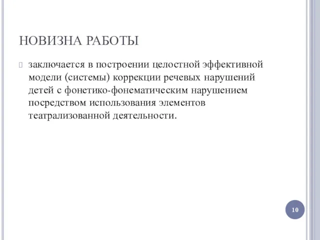 НОВИЗНА РАБОТЫ заключается в построении целостной эффективной модели (системы) коррекции