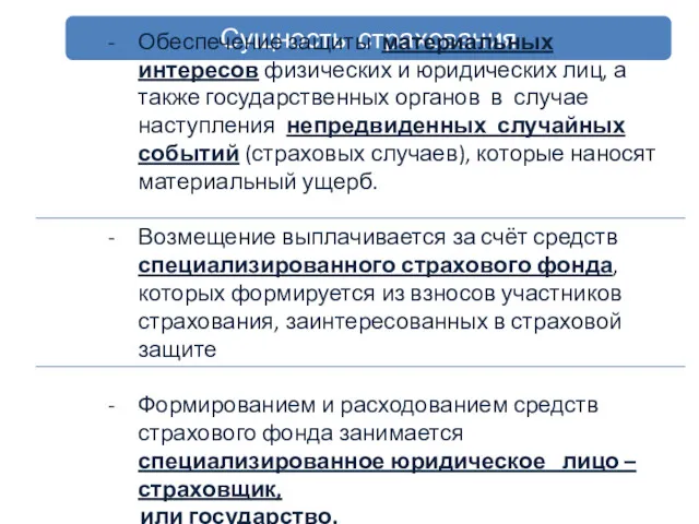Сущность страхования Обеспечение защиты материальных интересов физических и юридических лиц,