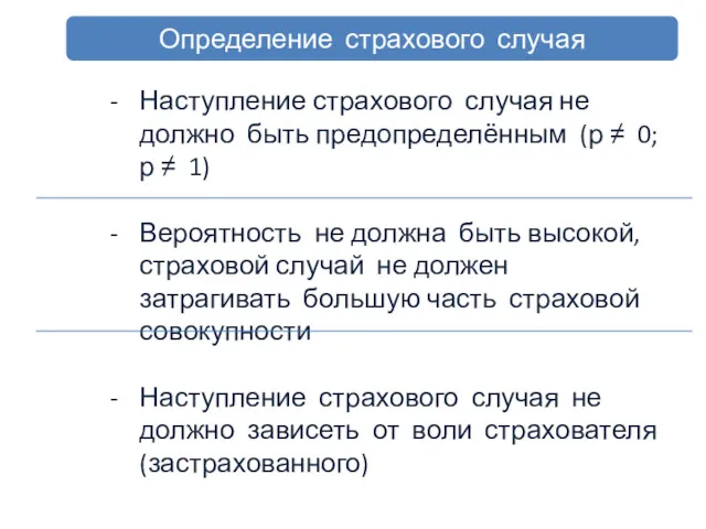 Определение страхового случая Наступление страхового случая не должно быть предопределённым