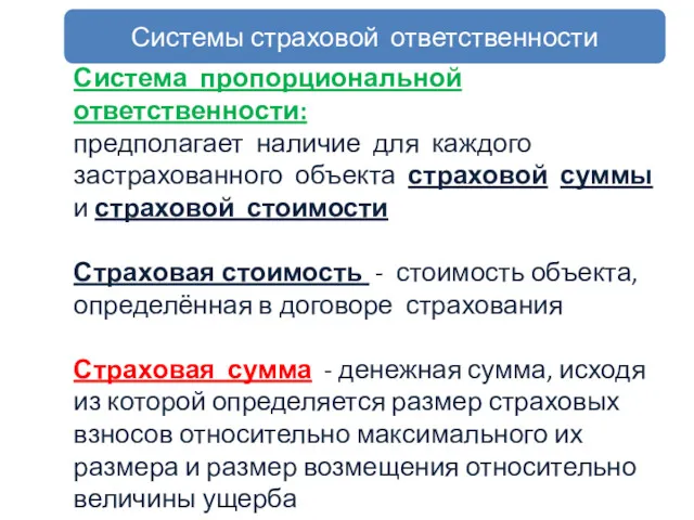 Системы страховой ответственности Система пропорциональной ответственности: предполагает наличие для каждого