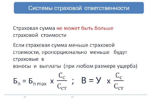 Системы страховой ответственности