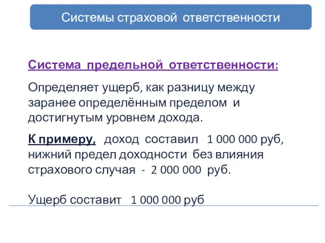 Системы страховой ответственности Система предельной ответственности: Определяет ущерб, как разницу