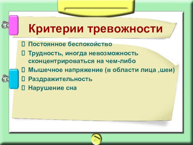 Постоянное беспокойство Трудность, иногда невозможность сконцентрироваться на чем-либо Мышечное напряжение