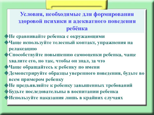 Условия, необходимые для формирования здоровой психики и адекватного поведения ребёнка