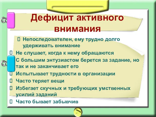 Непоследователен, ему трудно долго удерживать внимание Не слушает, когда к