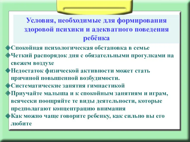 Условия, необходимые для формирования здоровой психики и адекватного поведения ребёнка