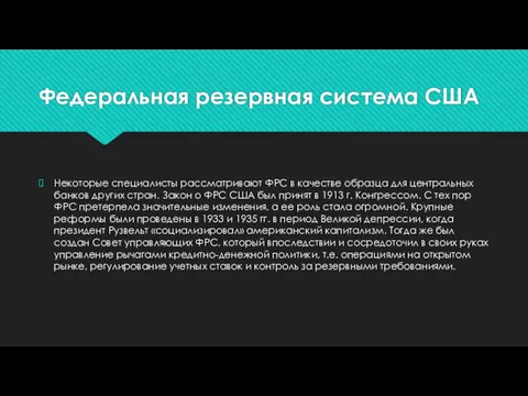 Федеральная резервная система США Некоторые специалисты рассматривают ФРС в качестве