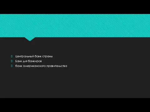 Центральный банк страны Банк для банкиров банк американского правительства