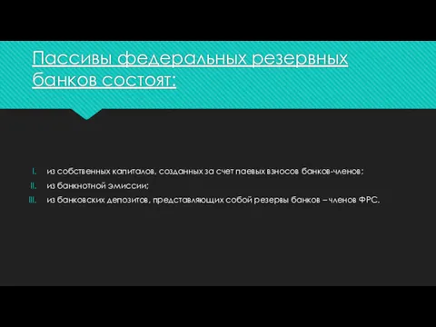 Пассивы федеральных резервных банков состоят: из собственных капиталов, созданных за