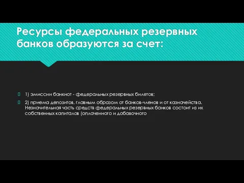 Ресурсы федеральных резервных банков образуются за счет: 1) эмиссии банкнот