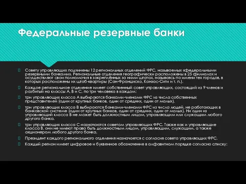 Федеральные резервные банки Совету управляющих подчинены 12 региональных отделений ФРС,