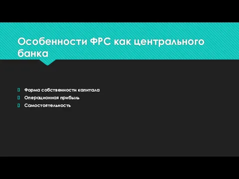 Особенности ФРС как центрального банка Форма собственности капитала Операционная прибыль Самостоятельность