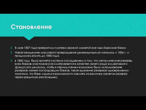 Становление В мае 1837 года прекратили платежи звонкой монетой все