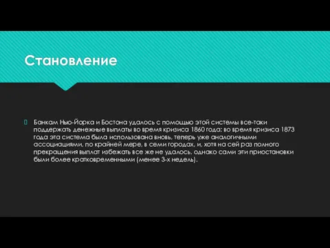 Становление Банкам Нью-Йорка и Бостона удалось с помощью этой системы