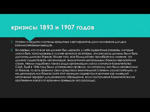 кризисы 1893 и 1907 годов Успехи и неудачи системы кредитных