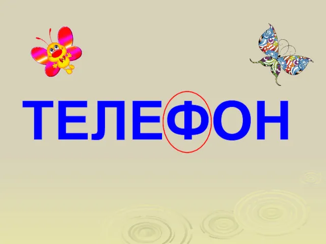 ТЕЛЕФОН