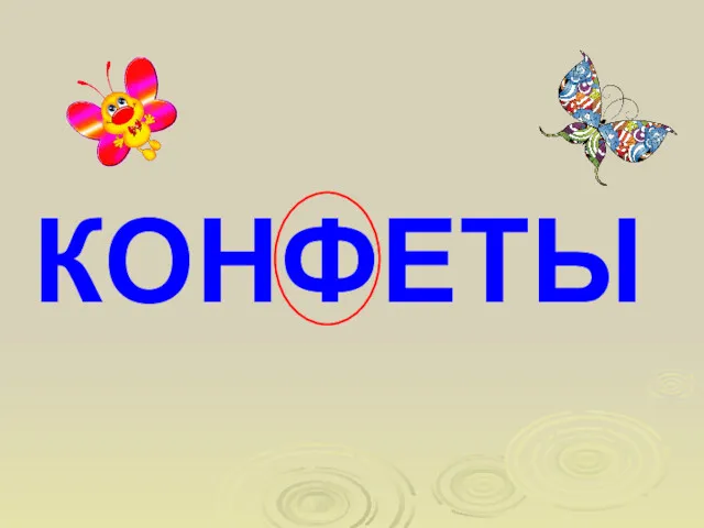 КОНФЕТЫ