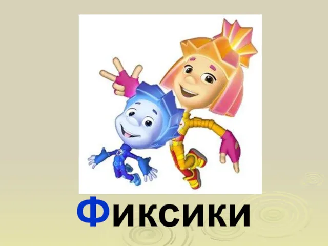 Фиксики