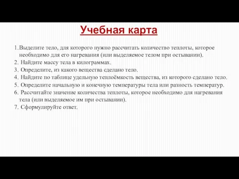 Выделите тело, для которого нужно рассчитать количество теплоты, которое необходимо