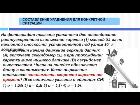 В момент начала движения верхний датчик (А) включает секундомер (2),