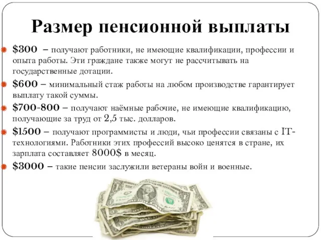 Размер пенсионной выплаты $300 – получают работники, не имеющие квалификации,