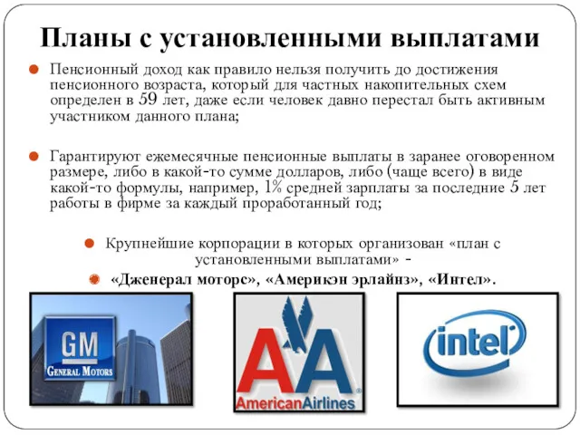 Планы с установленными выплатами Пенсионный доход как правило нельзя получить