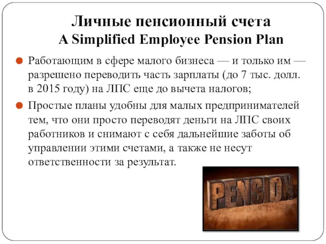 Личные пенсионный счета A Simplified Employee Pension Plan Работающим в