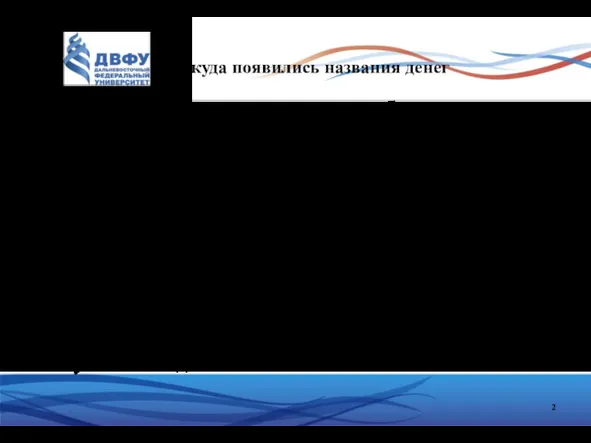 Откуда появились названия денег В ходе исторического развития общества роль