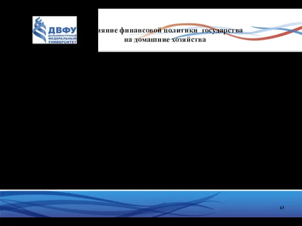 Влияние финансовой политики государства на домашние хозяйства В данном случае