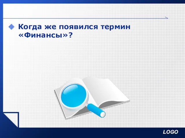 Когда же появился термин «Финансы»?