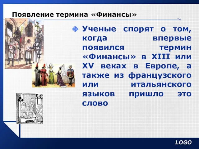 Появление термина «Финансы» Ученые спорят о том, когда впервые появился термин «Финансы» в