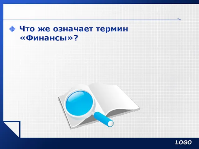 Что же означает термин «Финансы»?