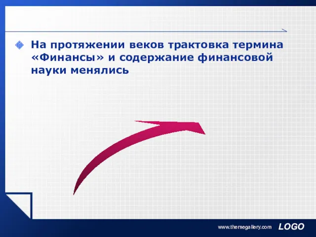 На протяжении веков трактовка термина «Финансы» и содержание финансовой науки менялись www.themegallery.com