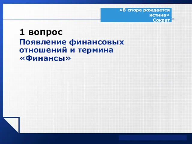 «В споре рождается истина» Сократ 1 вопрос Появление финансовых отношений и термина «Финансы»