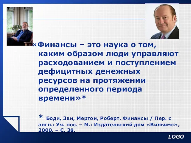 «Финансы – это наука о том, каким образом люди управляют расходованием и поступлением