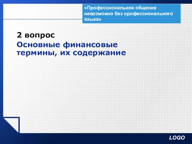 «Профессиональное общение невозможно без профессионального языка» 2 вопрос Основные финансовые термины, их содержание