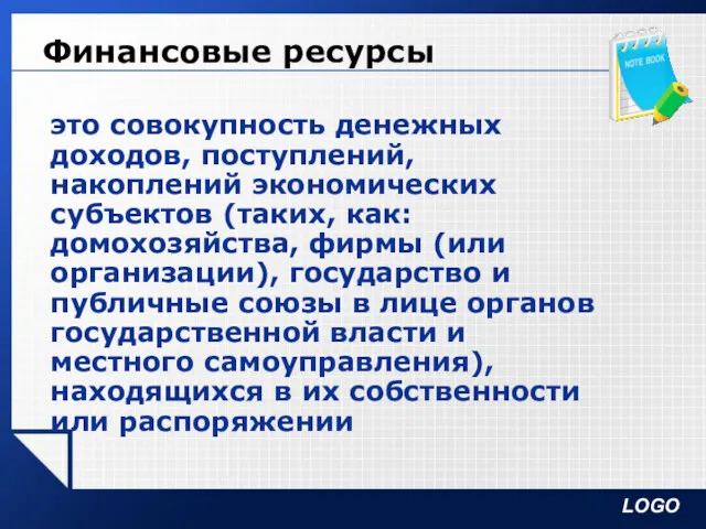 Финансовые ресурсы это совокупность денежных доходов, поступлений, накоплений экономических субъектов (таких, как: домохозяйства,