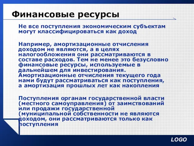 Финансовые ресурсы Не все поступления экономическим субъектам могут классифицироваться как доход Например, амортизационные