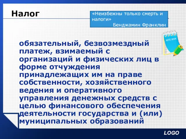 Налог обязательный, безвозмездный платеж, взимаемый с организаций и физических лиц в форме отчуждения