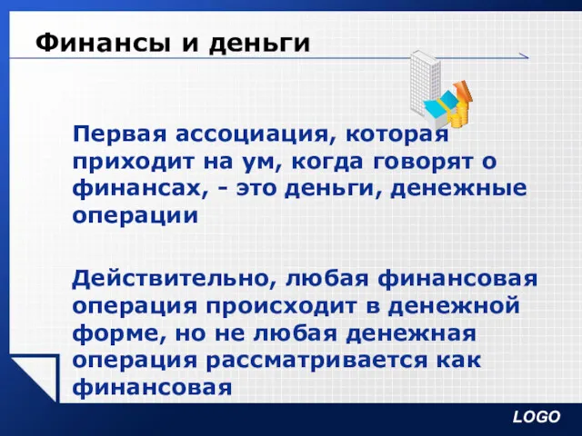 Финансы и деньги Первая ассоциация, которая приходит на ум, когда говорят о финансах,