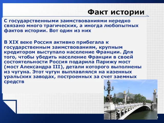 Факт истории С государственными заимствованиями нередко связано много трагических, а иногда любопытных фактов