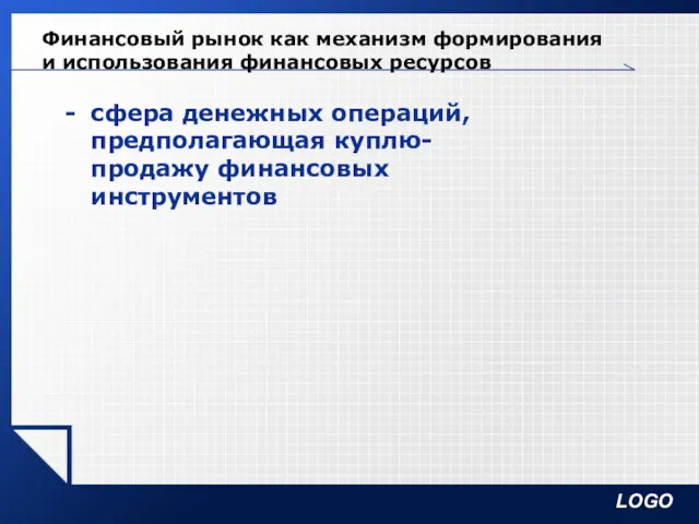 Финансовый рынок как механизм формирования и использования финансовых ресурсов сфера денежных операций, предполагающая куплю-продажу финансовых инструментов